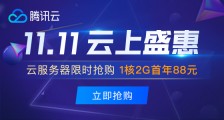 腾讯云2020年11.11云上盛惠，云产品限时抢购，1核2G云服务器首年88元