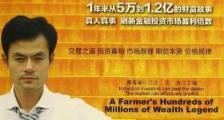 一个农民的亿万传奇 - 傅海棠