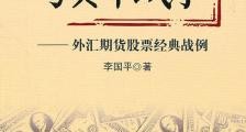 孙子兵法与货币战争：外汇期货股票经典战例 - 李国平