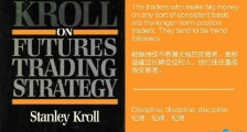 长线暴利大师斯坦利·克罗 (Stanley Kroll) 的交易策略
